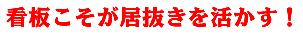 看板こそが居ぬきを活かす