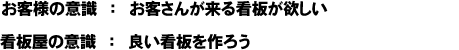 お客様の視点と看板屋の視点