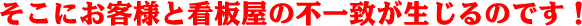 お客様と看板屋の不一致